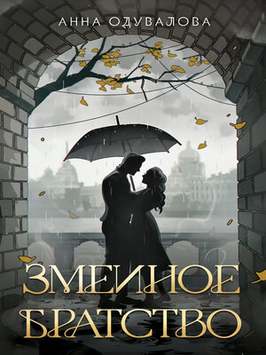 cover image of Змеиное братство